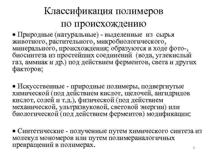 Классификация полимеров по происхождению Природные (натуральные) - выделенные из сырья животного, растительного, микробиологического, минерального,