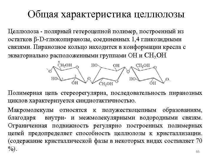 Общая характеристика целлюлозы Целлюлоза - полярный гетероцепной полимер, построенный из остатков -D-глюкопиранозы, соединенных 1,