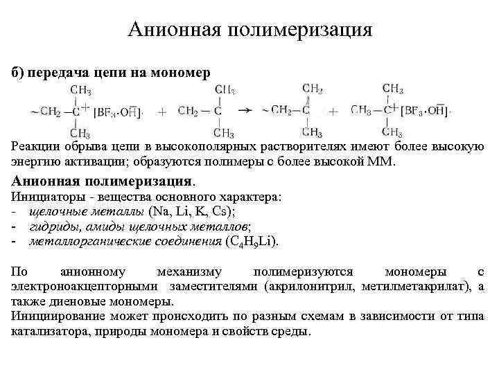 Анионная полимеризация б) передача цепи на мономер Реакции обрыва цепи в высокополярных растворителях имеют