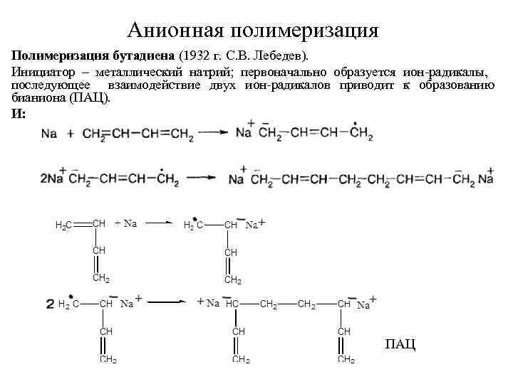 Анионная полимеризация Полимеризация бутадиена (1932 г. С. В. Лебедев). Инициатор – металлический натрий; первоначально