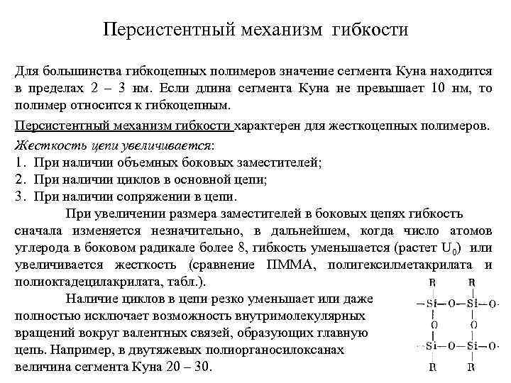 Персистентный механизм гибкости Для большинства гибкоцепных полимеров значение сегмента Куна находится в пределах 2