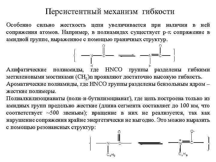 Персистентный механизм гибкости Особенно сильно жесткость цепи увеличивается при наличии в ней сопряжения атомов.