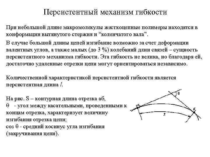 Персистентный механизм гибкости При небольшой длине макромолекулы жесткоцепные полимеры находятся в конформации вытянутого стержня