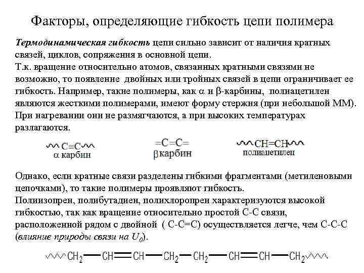 Факторы, определяющие гибкость цепи полимера Термодинамическая гибкость цепи сильно зависит от наличия кратных связей,