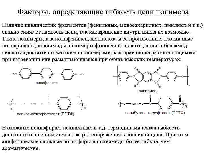 Факторы, определяющие гибкость цепи полимера Наличие циклических фрагментов (фенильных, моносахаридных, имидных и т. п.