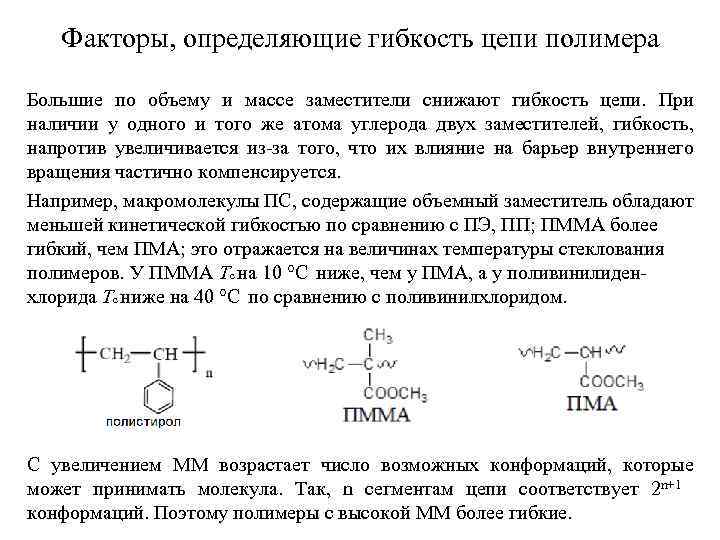 Факторы, определяющие гибкость цепи полимера Большие по объему и массе заместители снижают гибкость цепи.