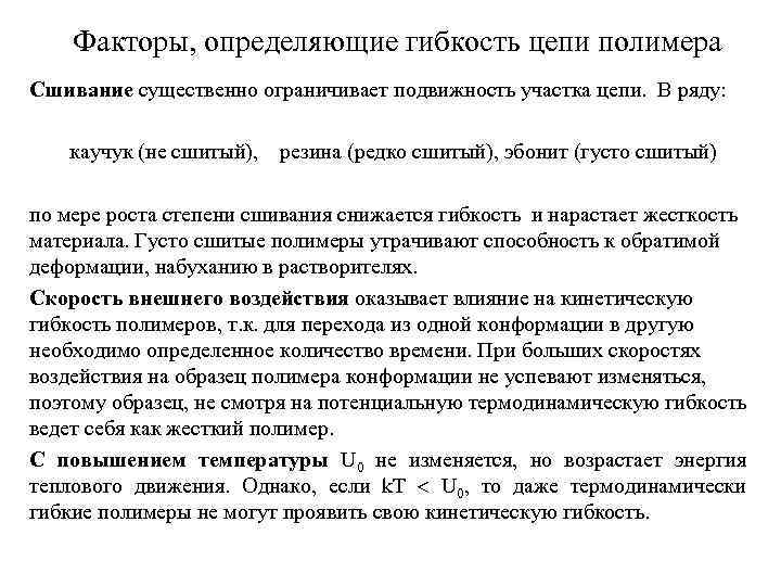 Факторы, определяющие гибкость цепи полимера Сшивание существенно ограничивает подвижность участка цепи. В ряду: каучук