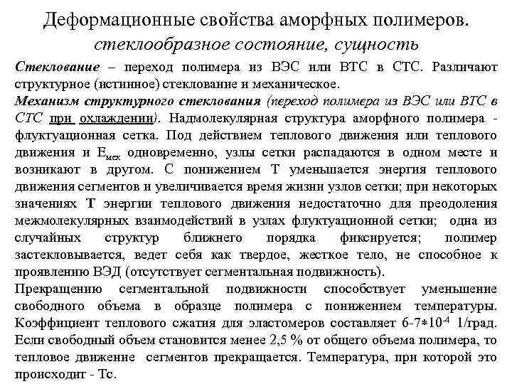 Деформационные свойства аморфных полимеров. стеклообразное состояние, сущность Стеклование – переход полимера из ВЭС или