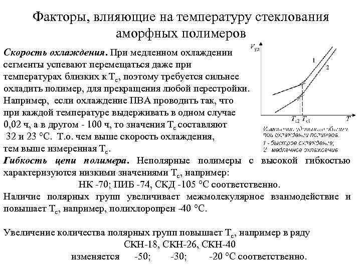 Факторы, влияющие на температуру стеклования аморфных полимеров Скорость охлаждения. При медленном охлаждении сегменты успевают