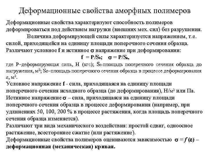 Деформационные свойства аморфных полимеров Деформационные свойства характеризуют способность полимеров деформироваться под действием нагрузки (внешних