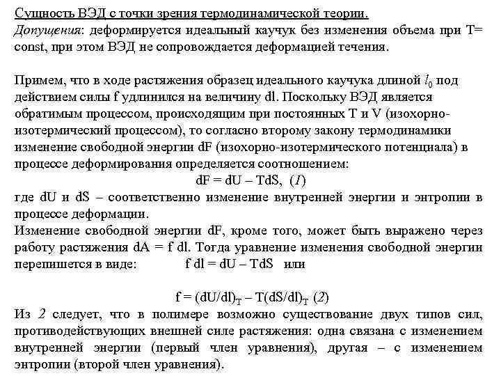 Сущность ВЭД с точки зрения термодинамической теории. Допущения: деформируется идеальный каучук без изменения объема