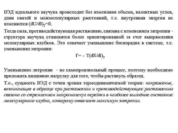 ВЭД идеального каучука происходит без изменения объема, валентных углов, длин связей и межмолекулярных расстояний,