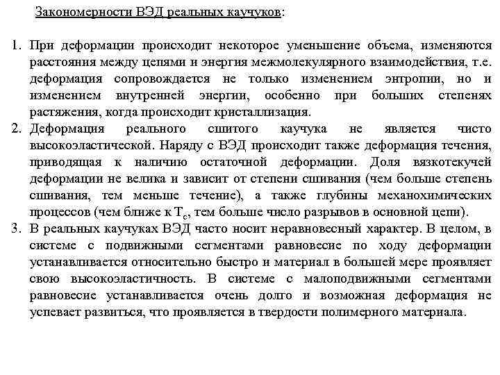 Закономерности ВЭД реальных каучуков: 1. При деформации происходит некоторое уменьшение объема, изменяются расстояния между