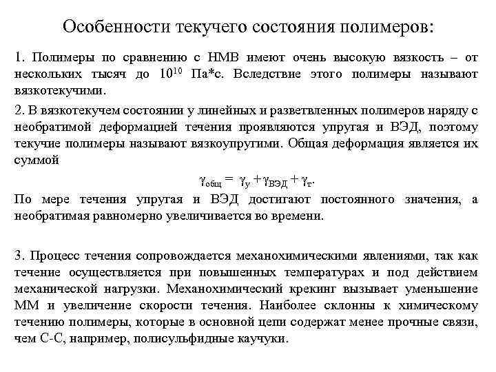 Особенности текучего состояния полимеров: 1. Полимеры по сравнению с НМВ имеют очень высокую вязкость