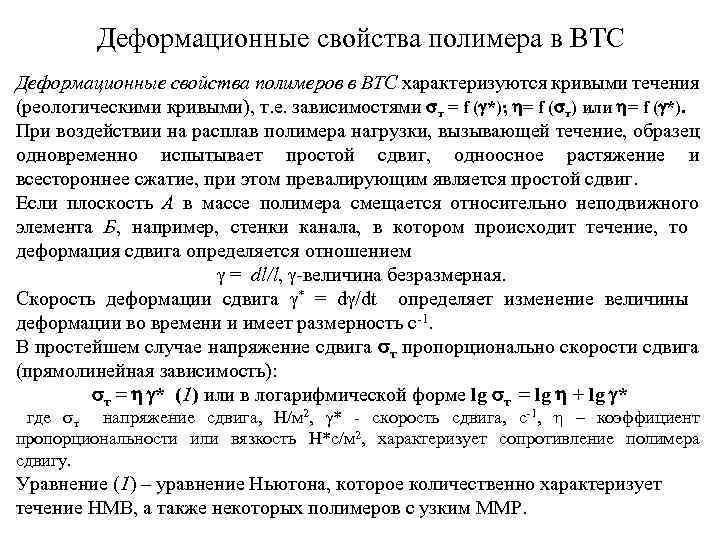 Деформационные свойства полимера в ВТС Деформационные свойства полимеров в ВТС характеризуются кривыми течения (реологическими