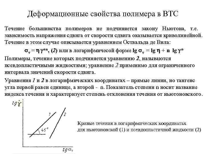 Деформационные свойства полимера в ВТС Течение большинства полимеров не подчиняется закону Ньютона, т. е.