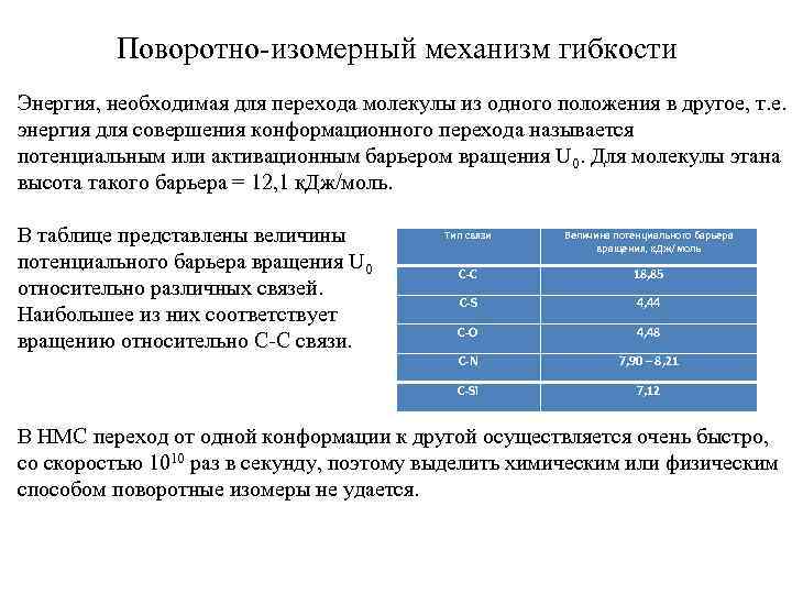 Поворотно-изомерный механизм гибкости Энергия, необходимая для перехода молекулы из одного положения в другое, т.