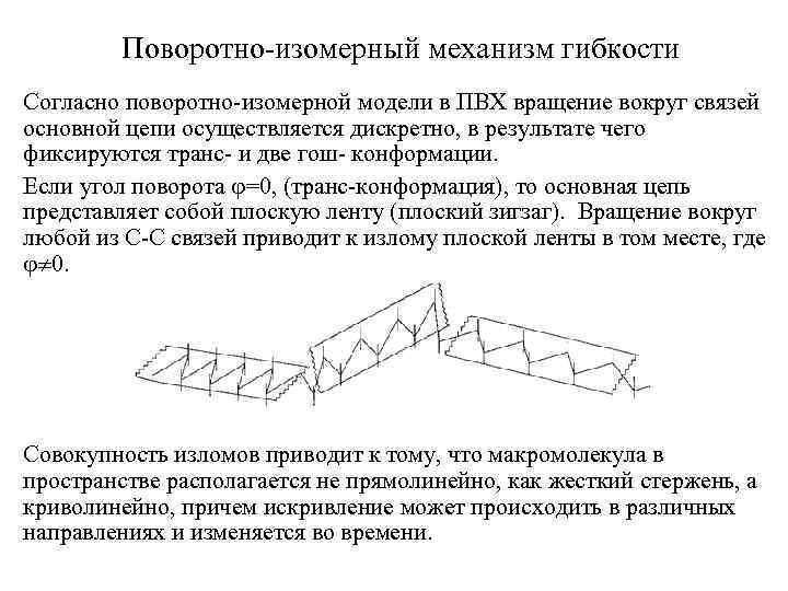 Поворотно-изомерный механизм гибкости Согласно поворотно-изомерной модели в ПВХ вращение вокруг связей основной цепи осуществляется