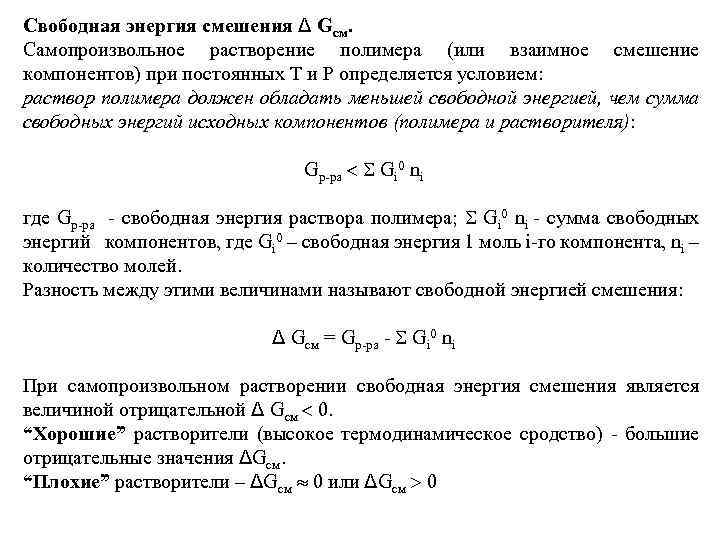 Свободная энергия смешения Δ Gсм. Самопроизвольное растворение полимера (или взаимное смешение компонентов) при постоянных