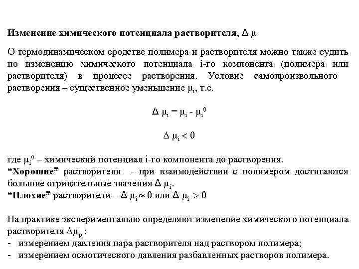 Изменение химического потенциала растворителя, Δ О термодинамическом сродстве полимера и растворителя можно также судить