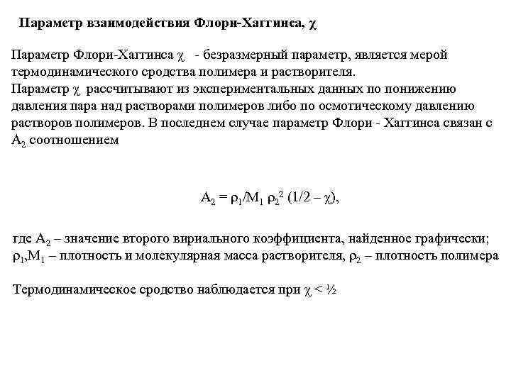 Параметр взаимодействия Флори-Хаггинса, χ Параметр Флори-Хаггинса χ - безразмерный параметр, является мерой термодинамического сродства