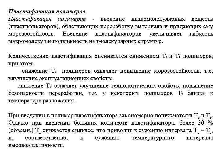Пластификация полимеров. Пластификация полимеров - введение низкомолекулярных веществ (пластификаторов), облегчающих переработку материала и придающих