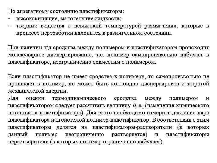 По агрегатному состоянию пластификаторы: - высококипящие, малолетучие жидкости; - твердые вещества с невысокой температурой