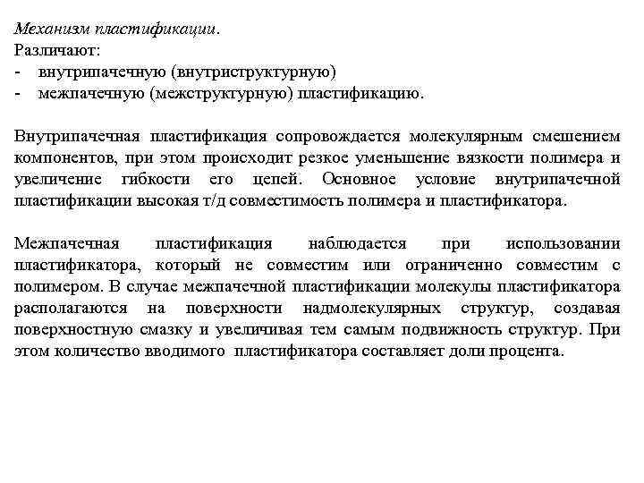 Механизм пластификации. Различают: - внутрипачечную (внутриструктурную) - межпачечную (межструктурную) пластификацию. Внутрипачечная пластификация сопровождается молекулярным