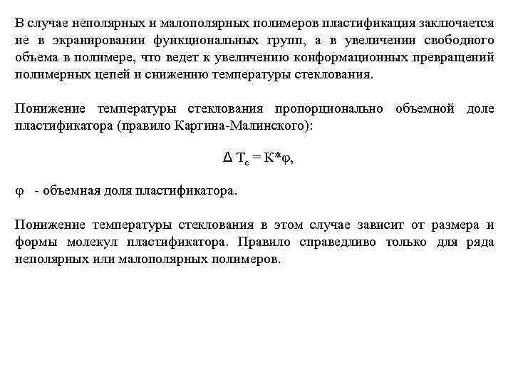 В случае неполярных и малополярных полимеров пластификация заключается не в экранировании функциональных групп, а