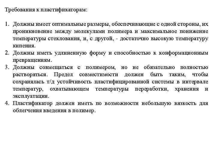 Требования к пластификаторам: 1. Должны имеет оптимальные размеры, обеспечивающие с одной стороны, их проникновение