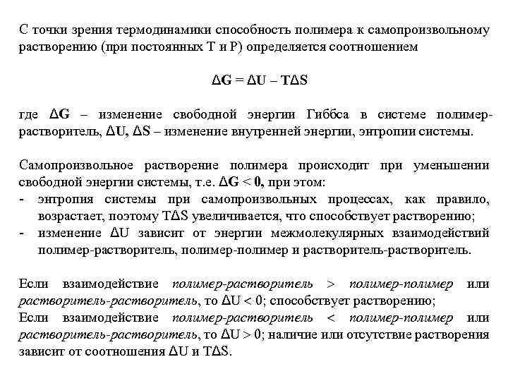  С точки зрения термодинамики способность полимера к самопроизвольному растворению (при постоянных Т и