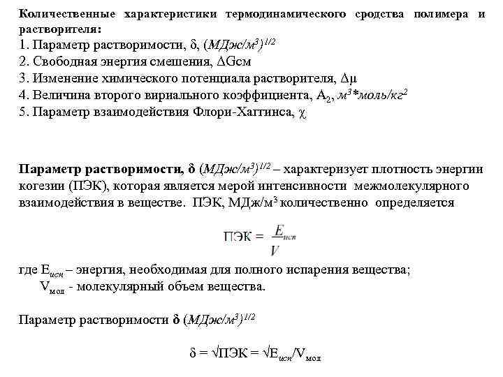 Количественные характеристики термодинамического сродства полимера и растворителя: 1. Параметр растворимости, δ, (МДж/м 3)1/2 2.