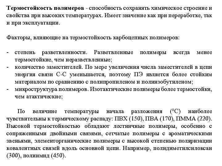 Термостойкость полимеров - способность сохранять химическое строение и свойства при высоких температурах. Имеет значение