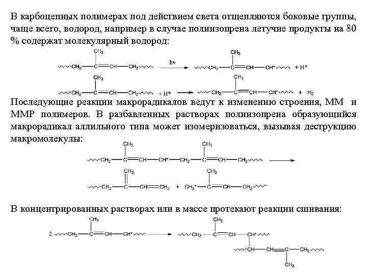 В карбоцепных полимерах под действием света отщепляются боковые группы, чаще всего, водород, например в