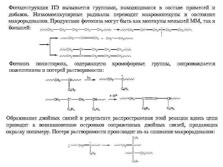 Фотодеструкция ПЭ вызывается группами, находящимися в составе примесей и добавок. Низкомоелкулярные радикалы переводит макромолекулы