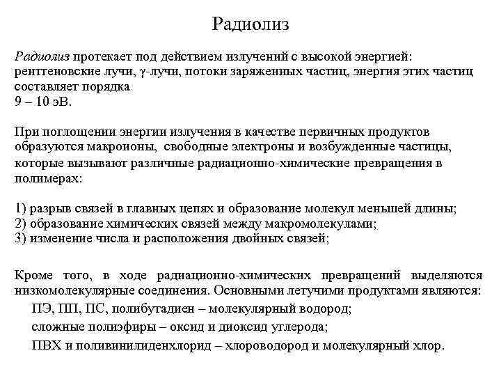 Радиолиз протекает под действием излучений с высокой энергией: рентгеновские лучи, g-лучи, потоки заряженных частиц,