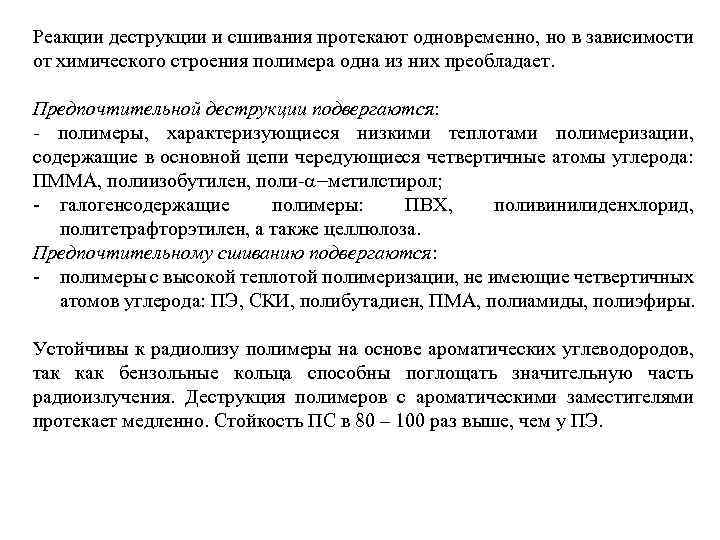 Реакции деструкции и сшивания протекают одновременно, но в зависимости от химического строения полимера одна