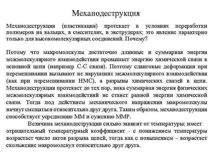 Механодеструкция (пластикация) протекает в условиях переработки полимеров на вальцах, в смесителях, в экструдерах; это