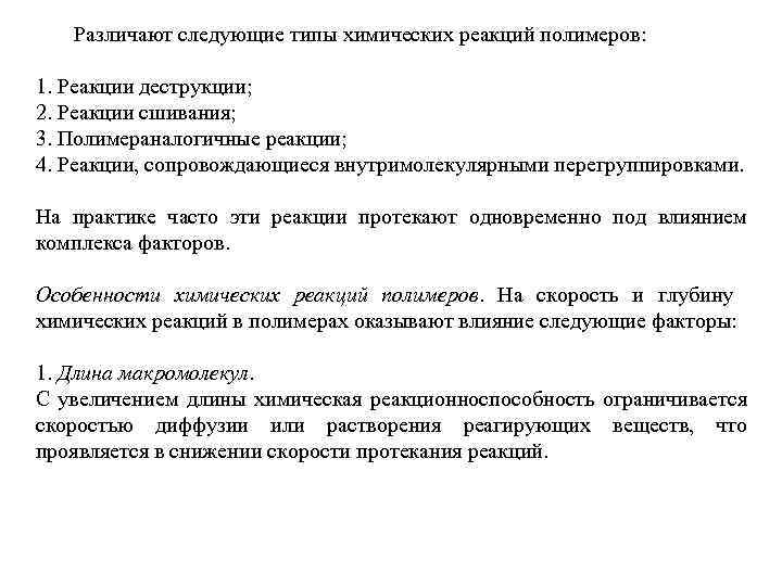 Различают следующие типы химических реакций полимеров: 1. Реакции деструкции; 2. Реакции сшивания; 3. Полимераналогичные