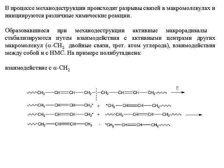 В процессе механодеструкции происходят разрывы связей в макромолекулах и инициируются различные химические реакции. Образовавшиеся