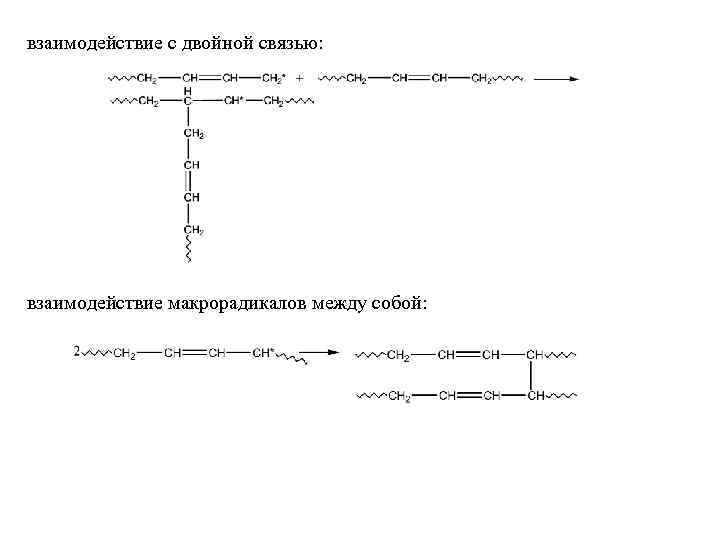 взаимодействие с двойной связью: взаимодействие макрорадикалов между собой: 