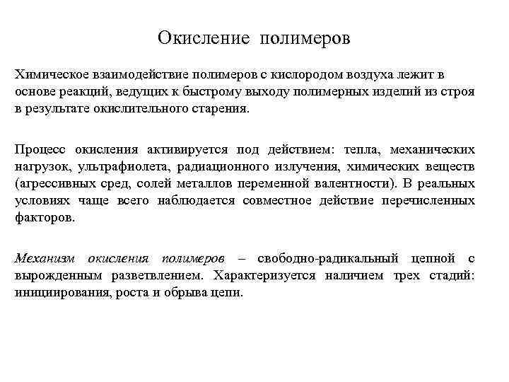 Окисление полимеров Химическое взаимодействие полимеров с кислородом воздуха лежит в основе реакций, ведущих к