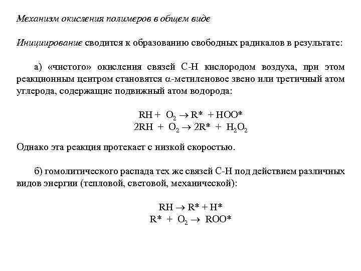 Механизм окисления полимеров в общем виде Инициирование сводится к образованию свободных радикалов в результате: