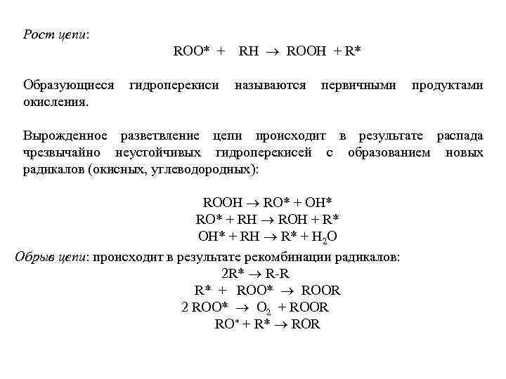 Рост цепи: ROO* + Образующиеся окисления. гидроперекиси RH ® ROOH + R* называются первичными