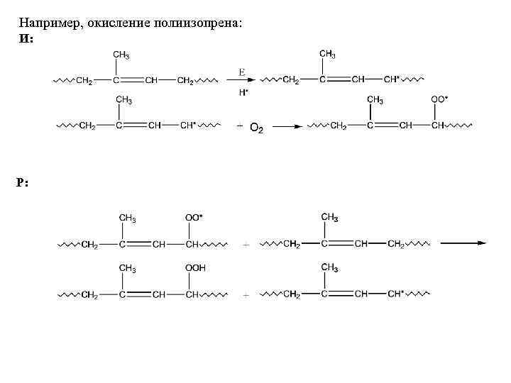 Например, окисление полиизопрена: И: Р: 