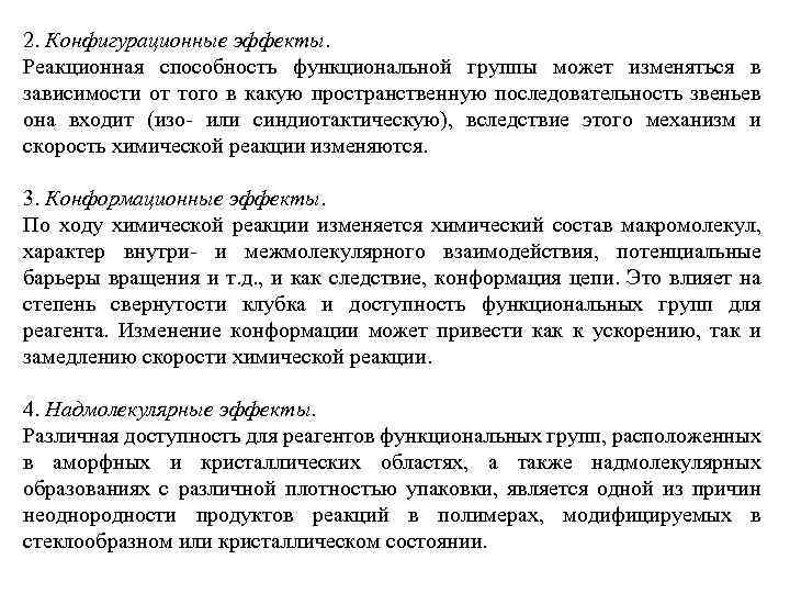 2. Конфигурационные эффекты. Реакционная способность функциональной группы может изменяться в зависимости от того в