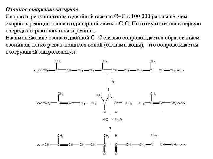 Озонное старение каучуков. Скорость реакции озона с двойной связью С=С в 100 000 раз