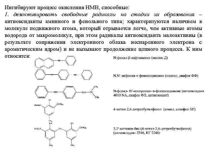 Ингибируют процесс окисления НМВ, способные: 1. дезактивировать свободные радикалы на стадии их образования –