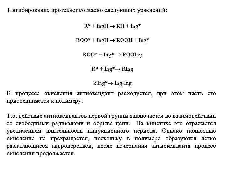 Ингибирование протекает согласно следующих уравнений: R* + Ing. H ® RH + Ing* ROO*