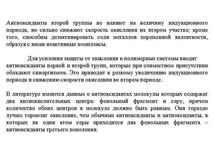 Антиоксиданты второй группы не влияют на величину индукционного периода, но сильно снижают скорость окисления